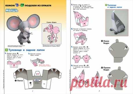 Встречайте всеми любимые тетради KUMON с объемными 3D поделками! Одна из них — «Лев и мышь» ( Это такой бумажный конструктор с деталями, которые нужно вырезать, и пошаговые инструкции по сборке мышонки и льва. В отличие от других тетрадей Kumon, которые в основном развивают один ключевой навык — либо мелкую моторику, либо пространственное мышление, тетрадь «Лев и мышь» тренирует сразу оба навыка. При этом процесс обучения полностью происходит в игре, а значит, дети не заскучают и получат…