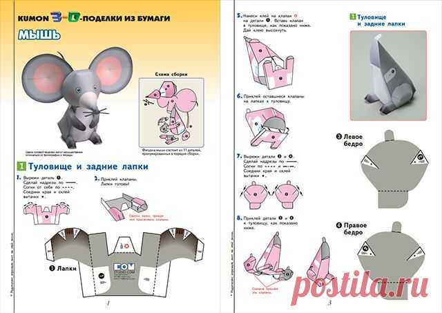 Встречайте всеми любимые тетради KUMON с объемными 3D поделками! Одна из них — «Лев и мышь» ( Это такой бумажный конструктор с деталями, которые нужно вырезать, и пошаговые инструкции по сборке мышонки и льва. В отличие от других тетрадей Kumon, которые в основном развивают один ключевой навык — либо мелкую моторику, либо пространственное мышление, тетрадь «Лев и мышь» тренирует сразу оба навыка. При этом процесс обучения полностью происходит в игре, а значит, дети не заскучают и получат…