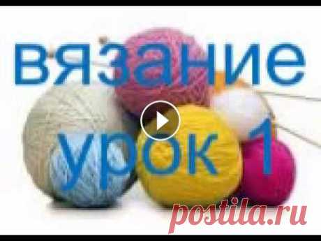 Вязание-Урок1(платочная вязка) Вязание- Обучение вязанию.Урок первый.Как при начале вязания набирать петли.Образец вязания платочной вязки...