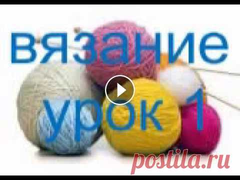 Вязание-Урок1(платочная вязка) Вязание- Обучение вязанию.Урок первый.Как при начале вязания набирать петли.Образец вязания платочной вязки...