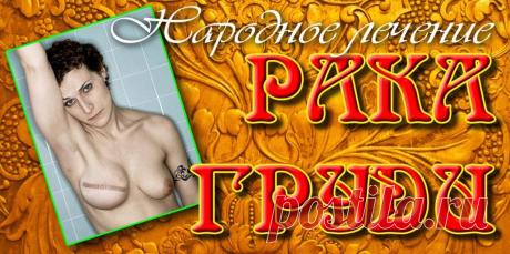 Народное лечение рака груди. &amp;laquo;  Будь Здоров