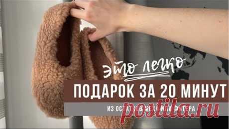 Новогодний подарок за 20 минут из остатков футера или меха. Подарок, который понравится всем!