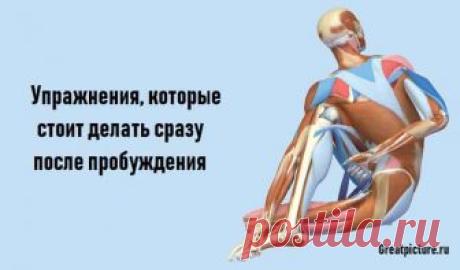 Упражнения, которые стоит делать сразу после пробуждения Упражнения, которые стоит делать сразу после пробуждения:Гимнастика фараонов.В этой статье вы узнаете несколько пробуждающих и стимулирующих