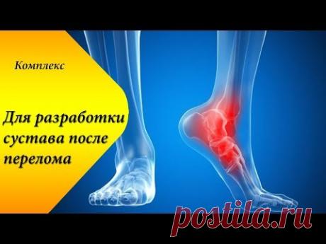 Как быстро восстановить голеностоп после перелома. Часть 1