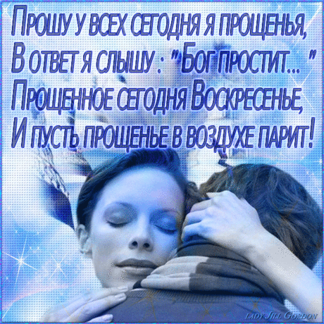 Прошу у всех сегодня  я прощенья