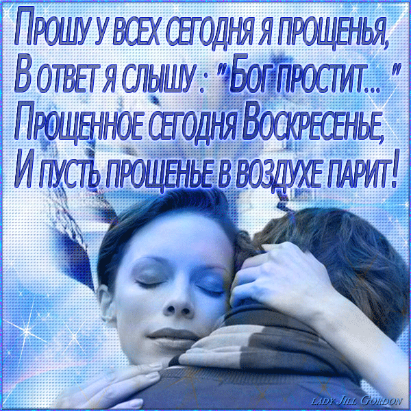 Прошу у всех сегодня  я прощенья