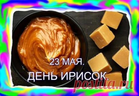 Сладкого и тягучего настроения! Пусть жизнь будет такой же яркой, насыщенной и приятной, как любимые ириски! С праздником! Открытки на День ирисок!