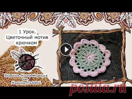 Чтобы получать ссылочки на онлайн уроки по вязанию для начинающих и мастер-классы по вязанию крючком прямо на вашу электроннную почту, нужно зарегистр...