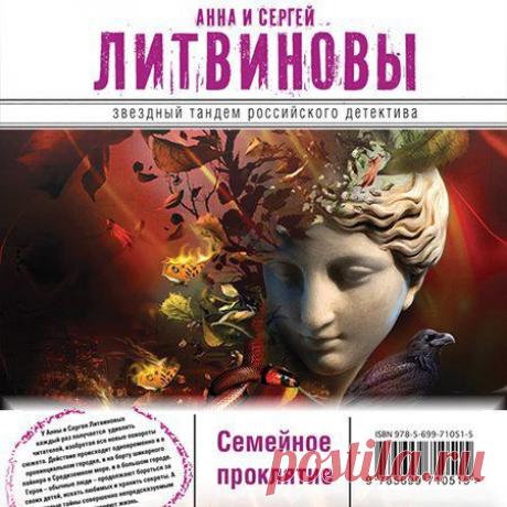 Анна и Сергей Литвиновы - Семейное проклятие (АудиокнигА)