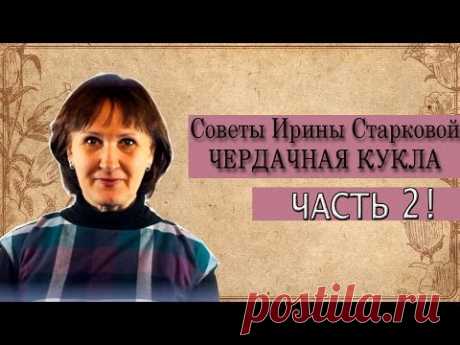 МАСТЕР КЛАСС ПО ЧЕРДАЧНОЙ КУКЛЕ. Часть 2 - YouTube