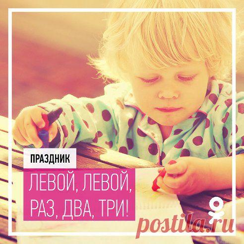 Левой,левой...