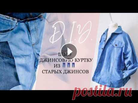DIY | Как сшить джинсовку из старых джинс | Джинсовая куртка своими руками | Переделка старых джинс Всем привет! В этом видео. расскажу и покажу, как сшила из трех пар старых джинсов джинсовую куртку оверсайз. Изначально я запасла пять пар джинс, но ...