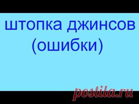 Потертости на джинсах. Как правильно зашить джинсы