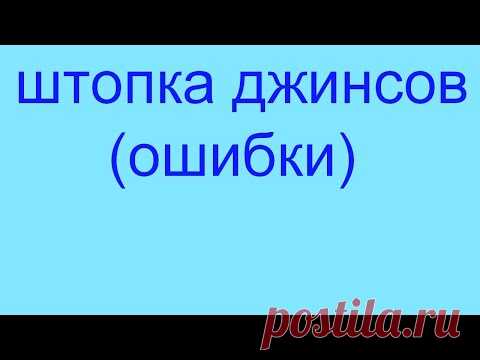 Потертости на джинсах. Как правильно зашить джинсы