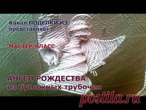 ПОДЕЛКИ ИЗ бумажных трубочек Ангел Рождества
