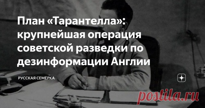 План «Тарантелла»: крупнейшая операция советской разведки по дезинформации Англии «Тарантелла» – одна из самых крупных и успешных операций советской разведки. Долгое время информация о ней была полностью засекречена. Приоткрыта завеса тайны была лишь в 2008 году, когда Служба внешней разведки России опубликовала ряд любопытных документов начала 1930-х годов.
Бывшие деникинцы
Одной из главных фигур операции был бывший деникинский офицер Виктор Богомолец. В 1921 году, после эмигр