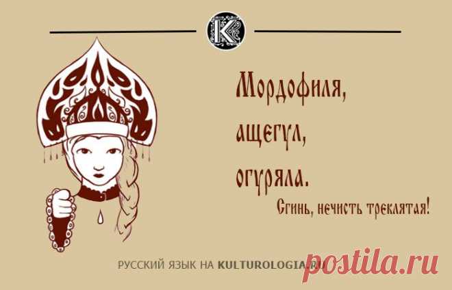 40 старорусских слов, которыми можно заменить ненормативную лексику