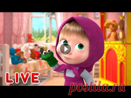 ???? ПРЯМОЙ ЭФИР! LIVE Маша и Медведь ????‍♀️???? Мультики для всей семьи ???? Веселый сборник серий ???? Все краски мира ???? Песенки для малышей ???? Маша и Медведь ???????? ✔ В гостях у сказки (Серия 54) ✔ Машины сказки - Маль...