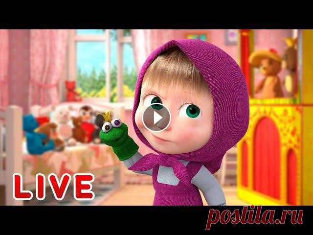 ???? ПРЯМОЙ ЭФИР! LIVE Маша и Медведь ????‍♀️???? Мультики для всей семьи ???? Веселый сборник серий ???? Все краски мира ???? Песенки для малышей ???? Маша и Медведь ???????? ✔ В гостях у сказки (Серия 54) ✔ Машины сказки - Маль...