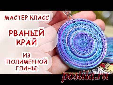 РВАНЫЙ КРАЙ ♥ ПОЛИМЕРНАЯ ГЛИНА ♥