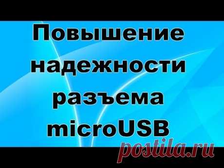 Простой способ повышения надежности разъема microUSB.