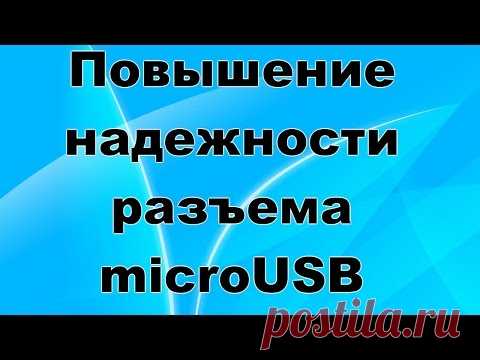 Простой способ повышения надежности разъема microUSB.