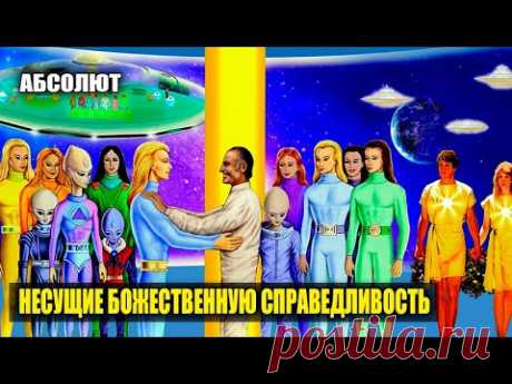 НЕСУЩИЕ БОЖЕСТВЕННУЮ СПРАВЕДЛИВОСТЬ#Эра Возрождения - YouTube