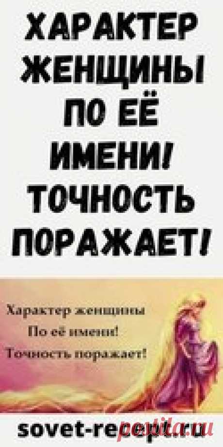 Характер женщины по её имени! Точность поражает! Мы предлагаем вам узнать какой какой цветок соответствует вашему имени. В этом списке только самые распространенные имена на постсоветском пространстве. Если вы вдруг не нашли своё имя в списке, то не отчаивайтесь. Наверняка ваше имя очень красивое и уникальное. Удивительно, но мало кто знает, что каждому женскому имени соответствует цветок. Раньше это было хорошо известно и на именины и День Рождения девочке дарили именно э...