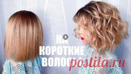 ПРИЧЕСКА. Локоны утюжком НА КОРОТКИЕ ВОЛОСЫ. Пляжные Локоны. How to Curl Short Hair. Beach Waves Песня - GOD IS A WOMAN (FRENCH VERSION) - Ariana Grande Cover by Chloé Guerin...