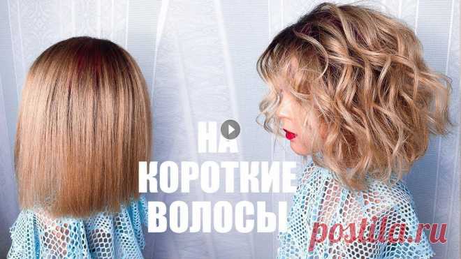 ПРИЧЕСКА. Локоны утюжком НА КОРОТКИЕ ВОЛОСЫ. Пляжные Локоны. How to Curl Short Hair. Beach Waves Песня - GOD IS A WOMAN (FRENCH VERSION) - Ariana Grande Cover by Chloé Guerin...