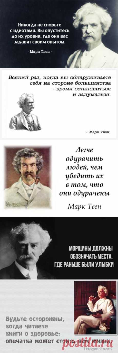 Сарказм и мудрость Марка Твена — Болтай