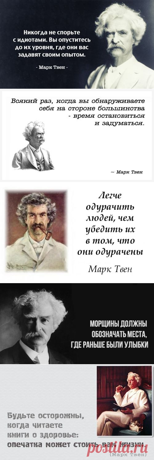 Сарказм и мудрость Марка Твена — Болтай