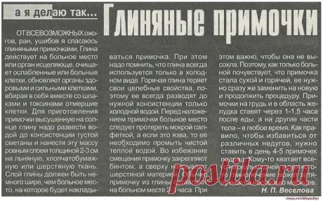 Лечение глиной. Глиняные примочки.