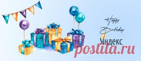 23 сентября крупнейший поисковик рунета будет отмечать свой день рождения.