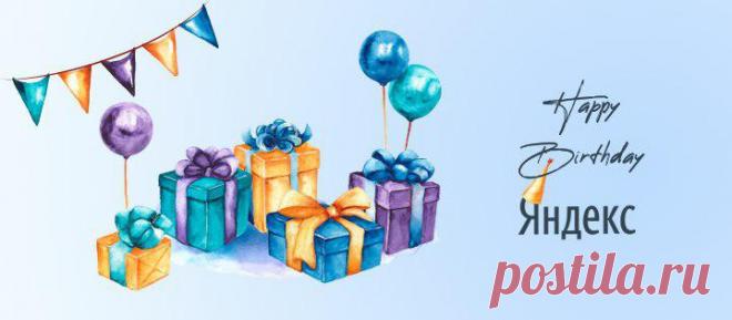 23 сентября крупнейший поисковик рунета будет отмечать свой день рождения.