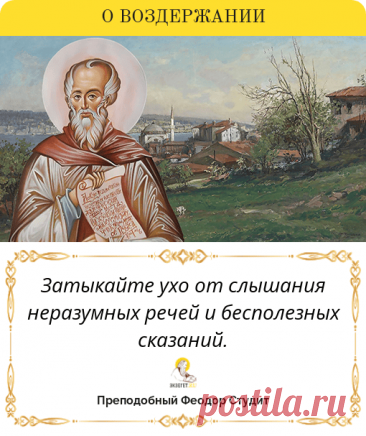 Феодор Студит, мудрое высказывание святого «Воздержание»