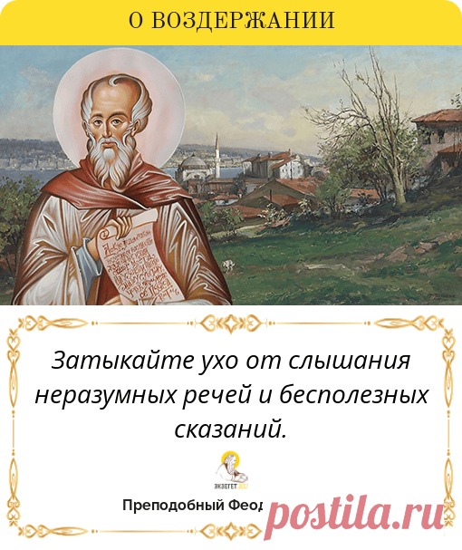 Феодор Студит, мудрое высказывание святого «Воздержание»