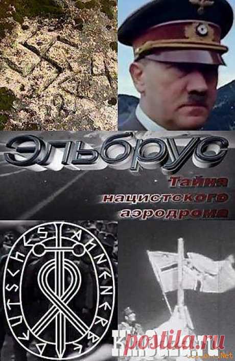 Эльбрус. Тайна нацистского аэродрома | Билли, заряжай!