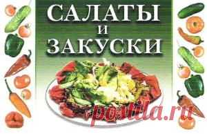 Салаты и закуски | Кладовочка картинок