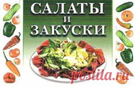 Салаты и закуски | Кладовочка картинок