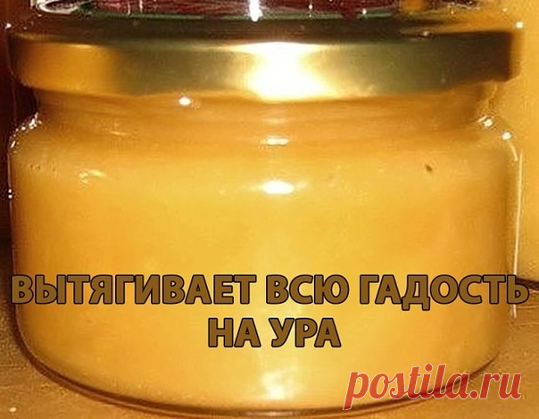 Вытягивает всю гадость на ура!  

Итак, сам рецепт: 

1 ч. л. меда 1 ст. л. муки 1 сырой желток. Перемешиваем и храним в холодильнике. Накладываем на нужное место, сверху укрываем туалетной бумагой. 

Меняем повязку каждые 3 часа. Ночью можно не менять. 

Буквально следующий день без всякой боли начинает выходить гной. 

Если ранка болезненная, то просто снимаем бумагу, специально ничего не подчищая накладываем новый слой. Сохраните к себе на стену, чтобы не потерять