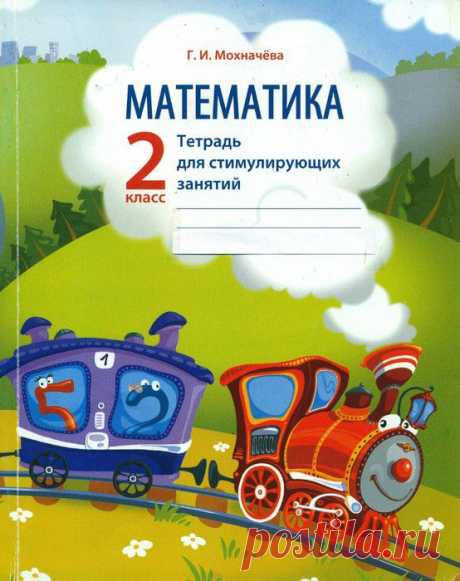 Мохначева. Математика. 2 класс. Тетрадь для проведения стимулирующих занятий.