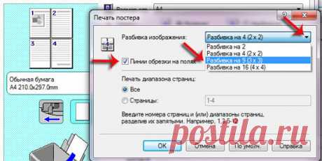 Как на домашнем принтере распечатать большой плакат из листов А4