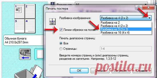 Как на домашнем принтере распечатать большой плакат из листов А4