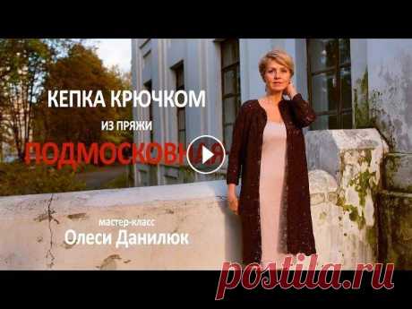 Вязание крючком. Кепка из пряжи ПОДМОСКОВНАЯ Мастер-класс Олеси Данилюк &quot;Вязаная кепка крючком из пряжи Подмосковная&quot; Популярность вязаных шапок всегда была высока. Нынешняя осень не ис...