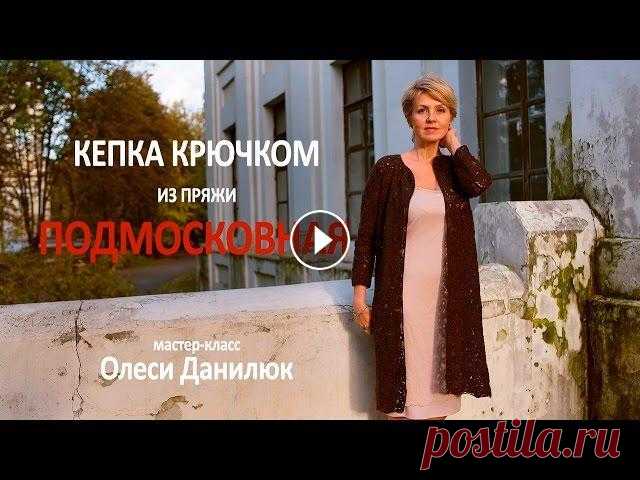 Вязание крючком. Кепка из пряжи ПОДМОСКОВНАЯ Мастер-класс Олеси Данилюк "Вязаная кепка крючком из пряжи Подмосковная" Популярность вязаных шапок всегда была высока. Нынешняя осень не ис...