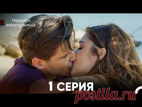 Черная жемчужина 1 серия (русский дубляж) FULL HD