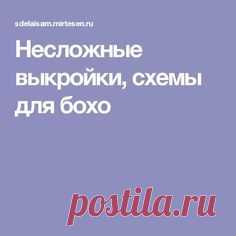 Несложные выкройки, схемы для бохо