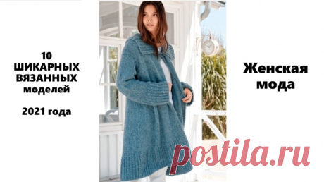 10 ШИКАРНЫХ ВЯЗАННЫХ моделей 2021 года Женская мода 10 CHIC KNITTED models of 2021 Women's Fashion