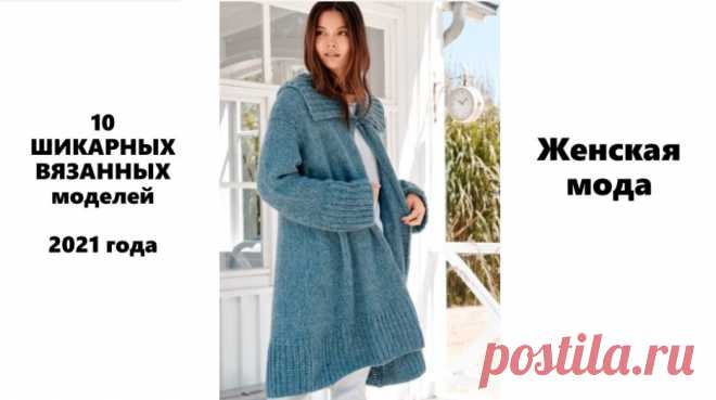 10 ШИКАРНЫХ ВЯЗАННЫХ моделей 2021 года Женская мода 10 CHIC KNITTED models of 2021 Women's Fashion